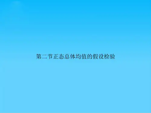 正态总体均值的假设检验