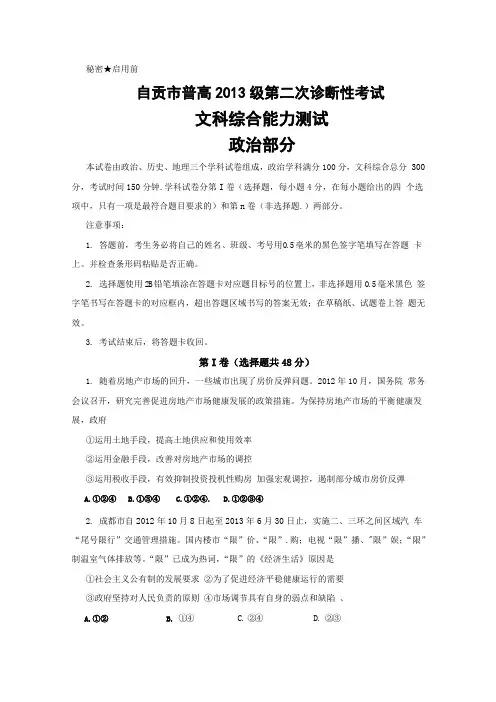 四川省自贡市2013届高三第二次诊断性考试(word版)文综