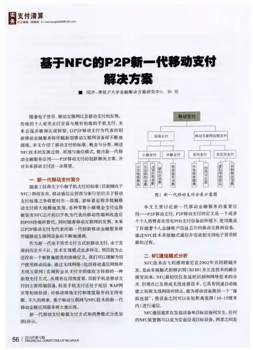 基于NFC的P2P新一代移动支付解决方案