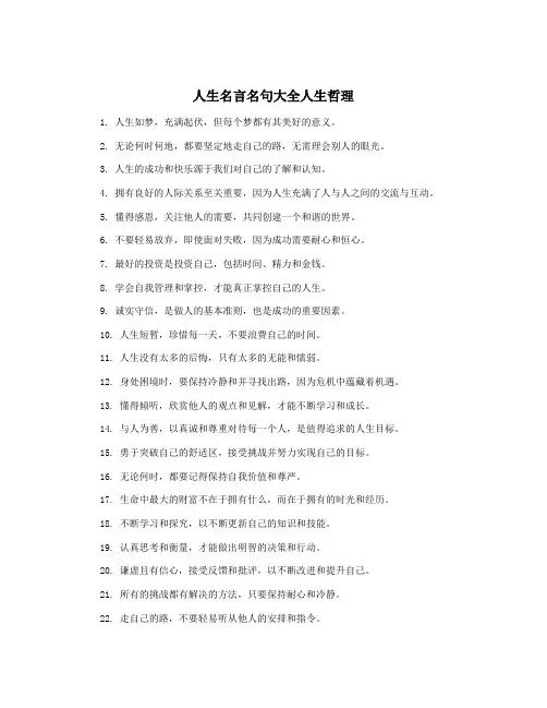 人生名言名句大全人生哲理