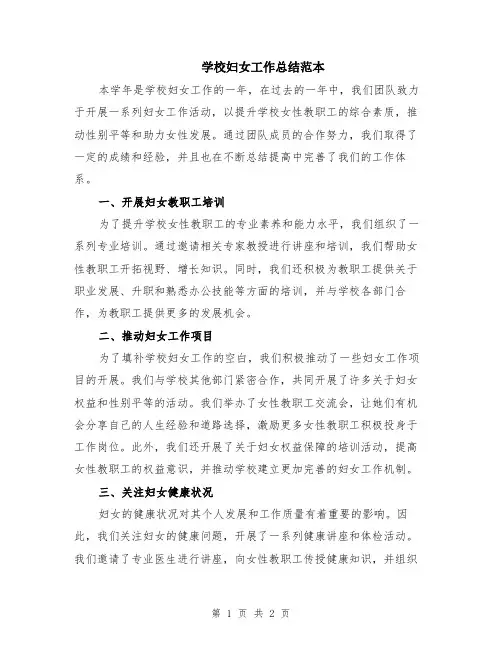 学校妇女工作总结范本