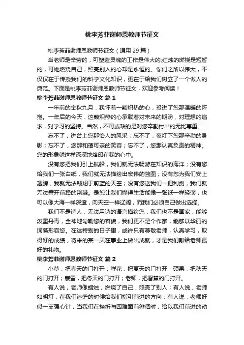 桃李芳菲谢师恩教师节征文（通用29篇）