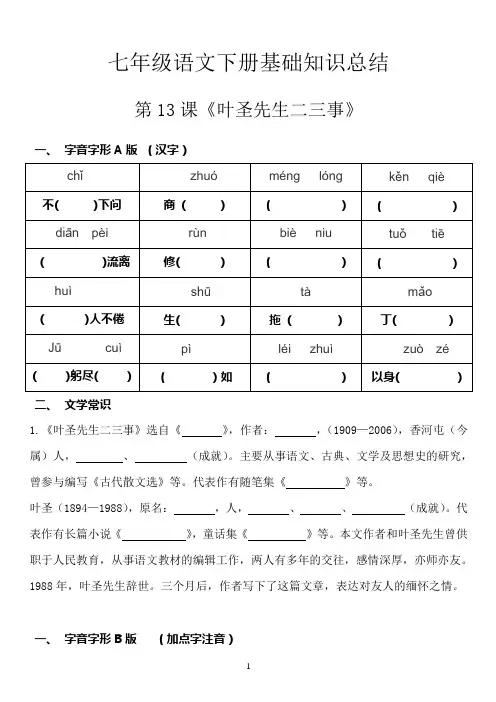 新颖部编人教版七年级下册语文基础知识点归纳预习复习材料--第13课《叶圣陶先生二三事》