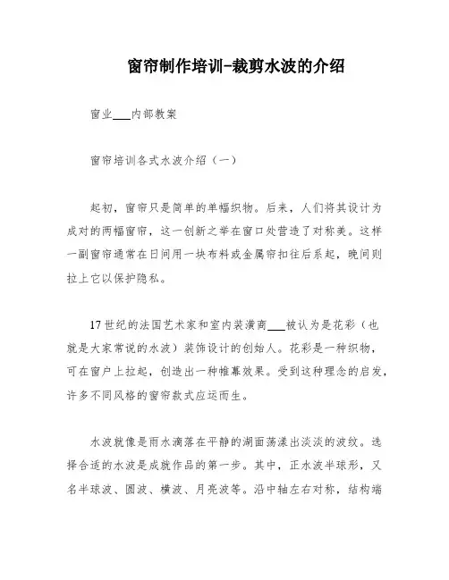 窗帘制作培训-裁剪水波的介绍