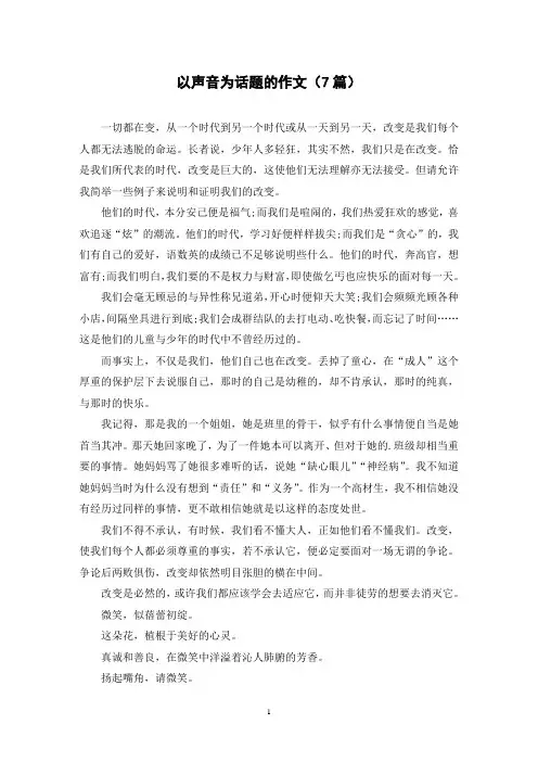 以声音为话题的作文(7篇)