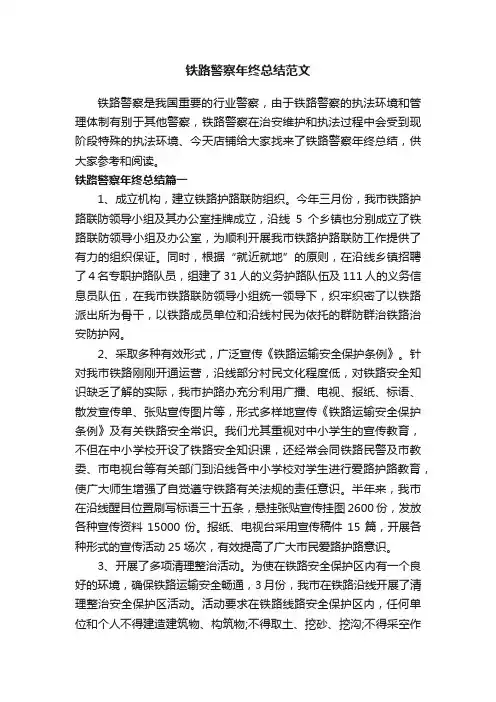 铁路警察年终总结范文