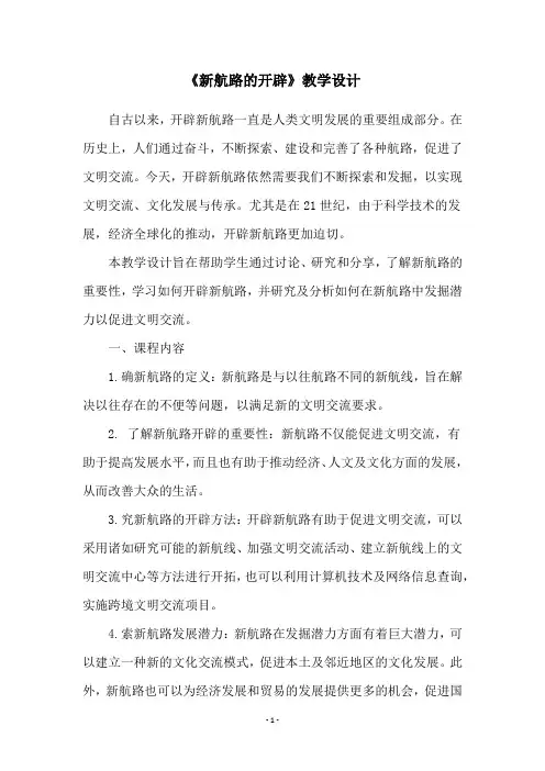 《新航路的开辟》教学设计