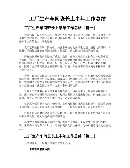 工厂生产车间班长上半年工作总结