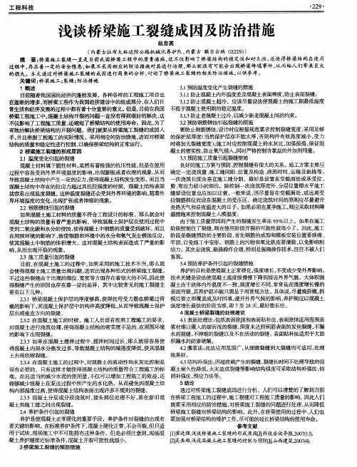 浅谈桥梁施工裂缝成因及防治措施
