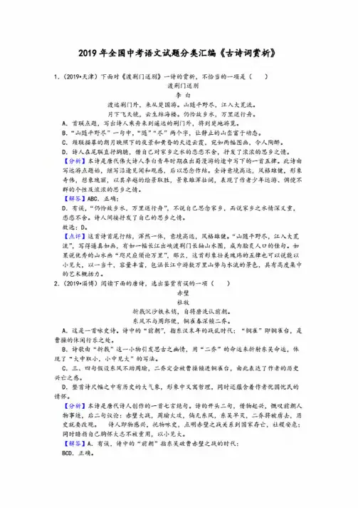 2019年全国中考语文试题分类汇编《古诗词赏析》