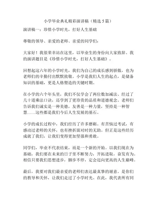小学毕业典礼精彩演讲稿(精选5篇)