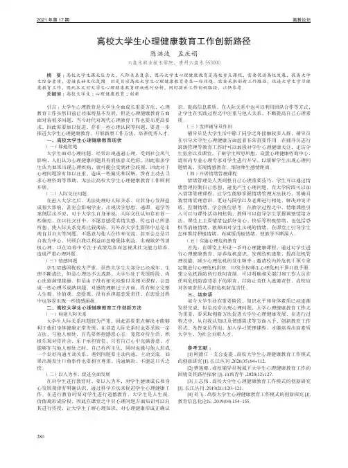 高校大学生心理健康教育工作创新路径