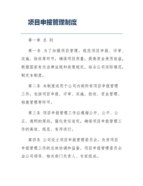 项目申报管理制度