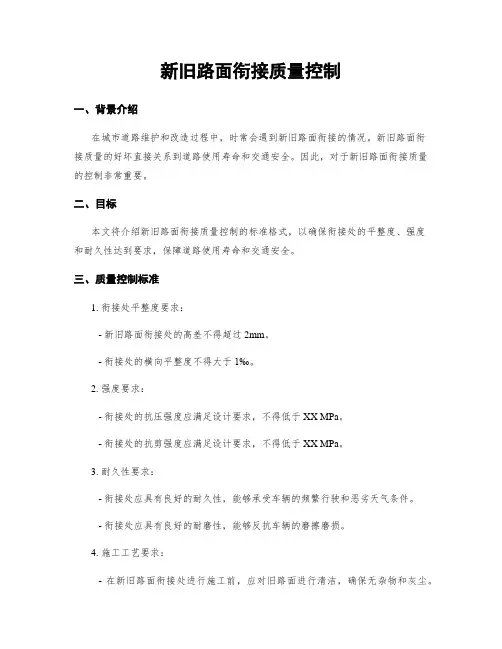 新旧路面衔接质量控制