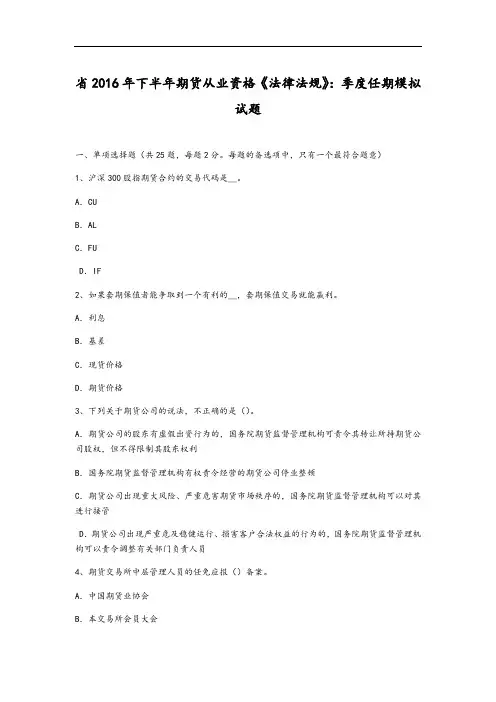 山西省2016年下半年期货从业资格《法律法规》：季度任期模拟精彩试题
