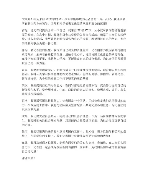 记者团新生发言稿范文