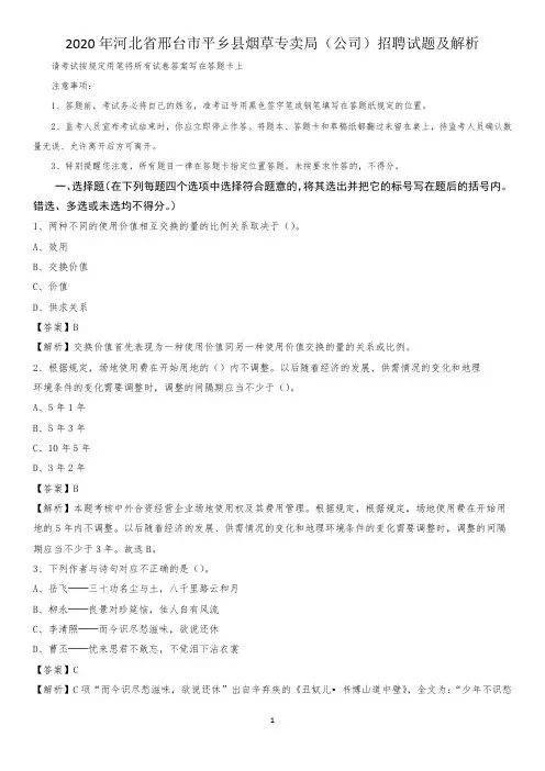 2020年河北省邢台市平乡县烟草专卖局(公司)招聘试题及解析