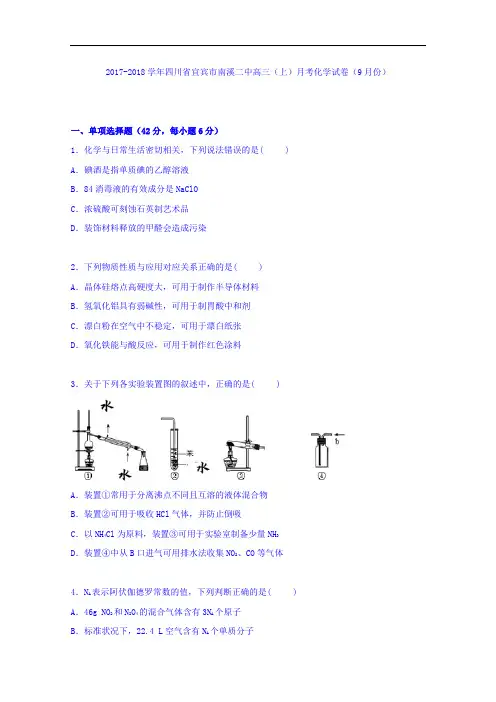 四川省宜宾市南溪二中2017-2018学年高三上学期月考化学试卷(9月份) Word版含解析