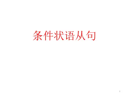 牛津译林版中考英语语法课件— 条件状语从句