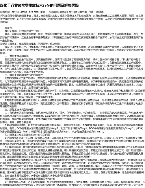 煤化工行业废水零排放技术存在的问题及解决思路