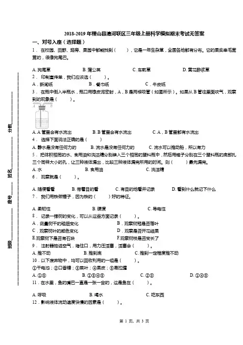 2018-2019年稷山县清河联区三年级上册科学模拟期末考试无答案