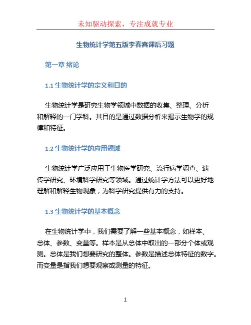 生物统计学第五版李春喜课后习题