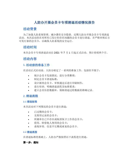 人防办开展会员卡专项清退活动情况报告