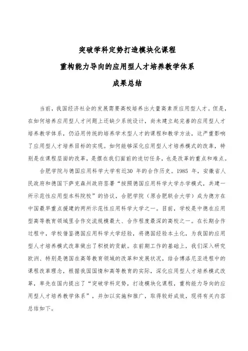 突破学科定势打造模块化课程 重构能力导向的应用型人才培养