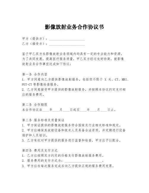 影像放射业务合作协议书