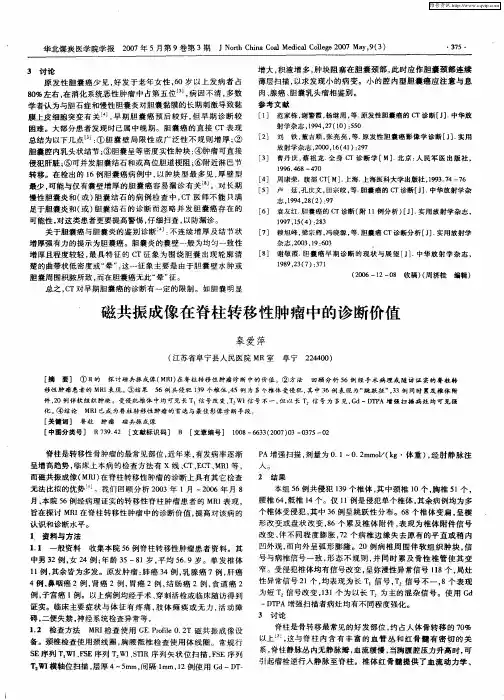 磁共振成像在脊柱转移性肿瘤中的诊断价值