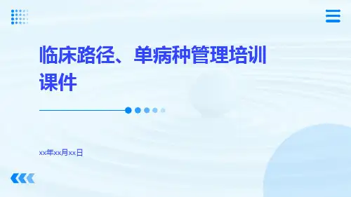 临床路径、单病种管理培训课件课件