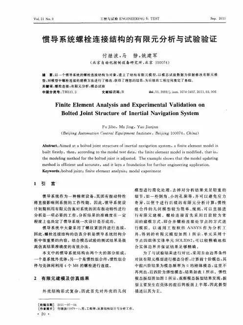 惯导系统螺栓连接结构的有限元分析与试验验证