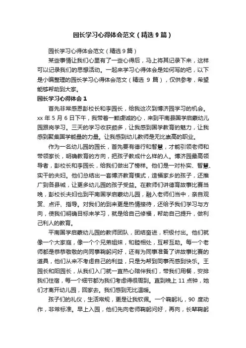 园长学习心得体会范文（精选9篇）