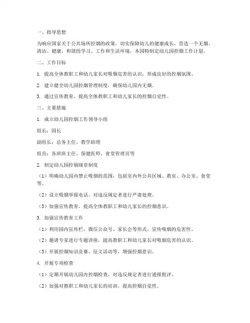幼儿园控烟工作计划