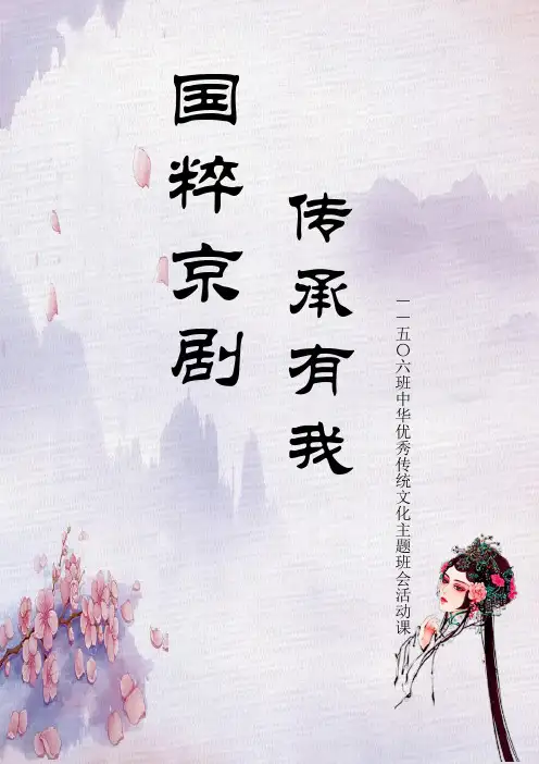 中华优秀传统文化主题班会活动课教案：国粹京剧,传承有我