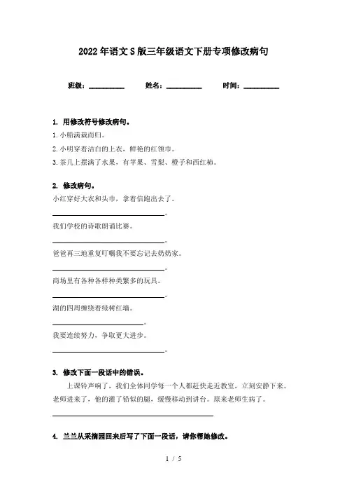 2022年语文S版三年级语文下册专项修改病句