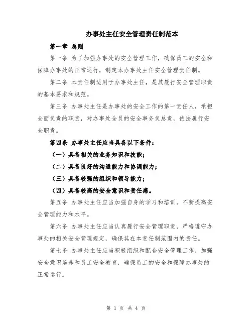 办事处主任安全管理责任制范本