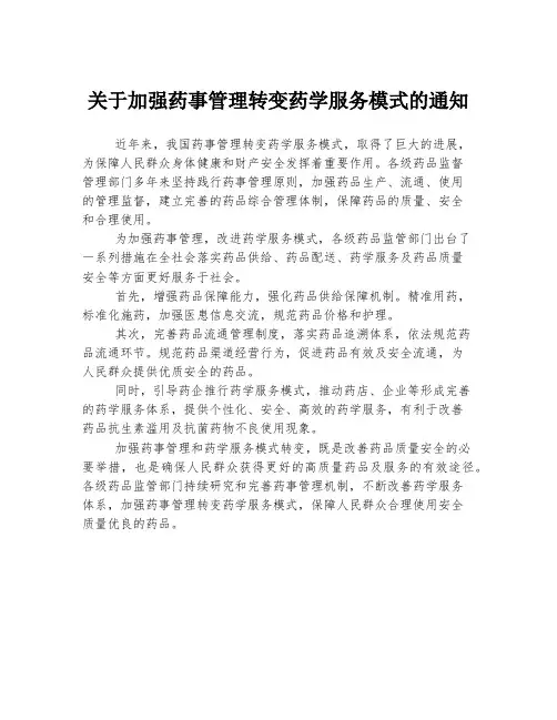 关于加强药事管理转变药学服务模式的通知