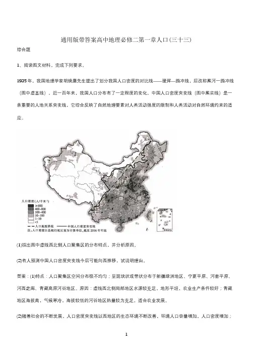 通用版带答案高中地理必修二第一章人口(三十三)