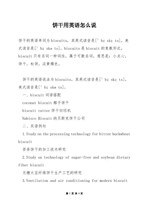 饼干用英语怎么说