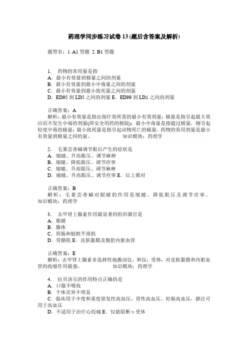 药理学同步练习试卷13(题后含答案及解析)