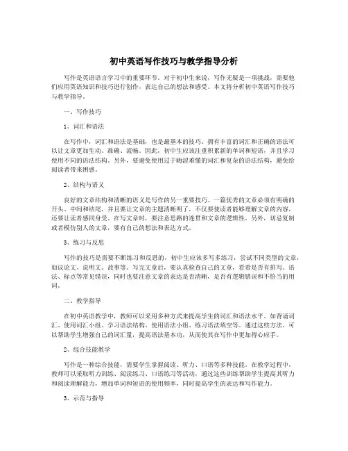 初中英语写作技巧与教学指导分析