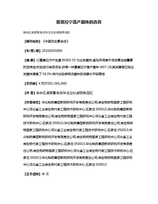 雷莫拉宁高产菌株的选育