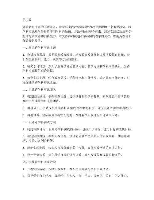 跨学科实践教学的流程(3篇)