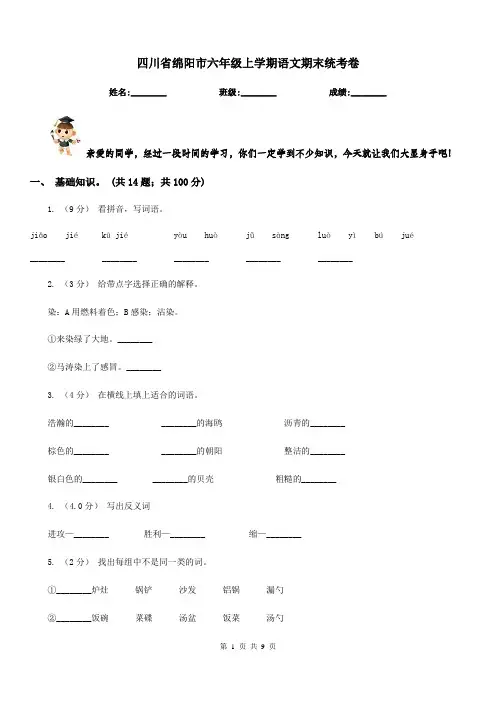 四川省绵阳市六年级上学期语文期末统考卷