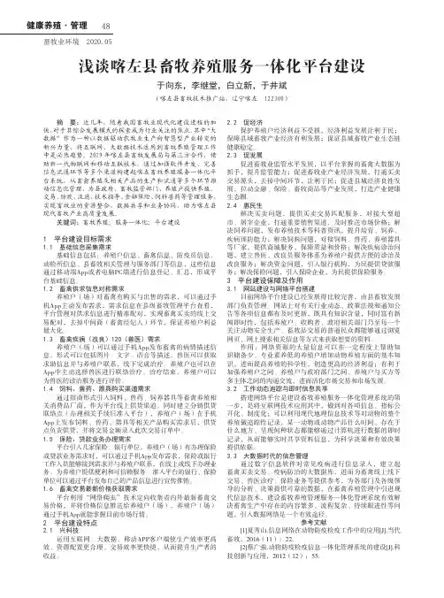浅谈喀左县畜牧养殖服务一体化平台建设