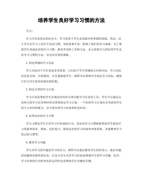 培养学生良好学习习惯的方法