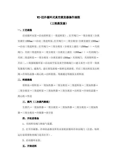 外循环式真空蒸发器操作规程三效蒸发器