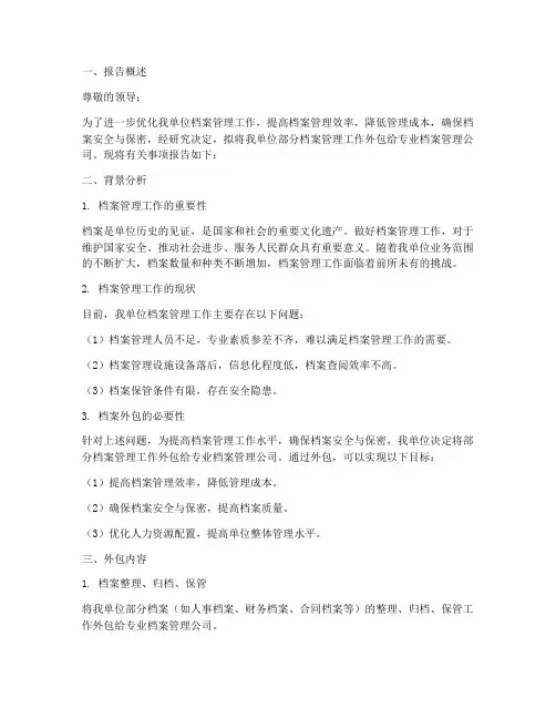 档案外包的申请报告