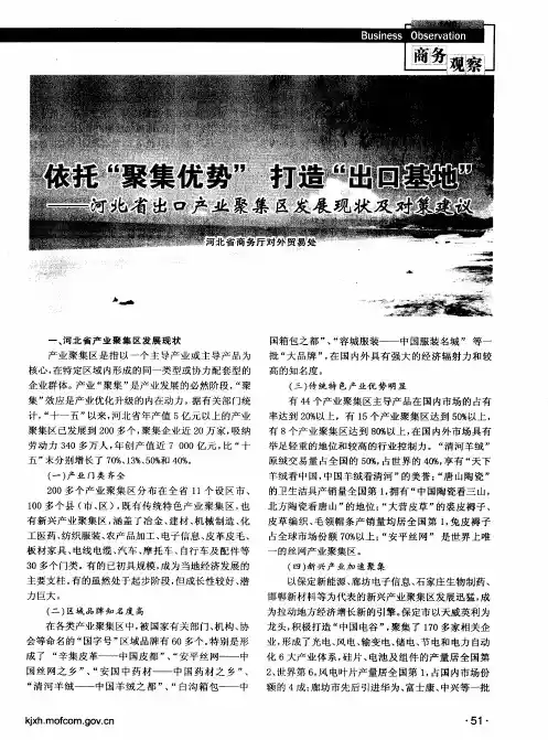 依托“聚集优势” 打造“出口基地”——河北省出口产业聚集区发展现状及对策建议